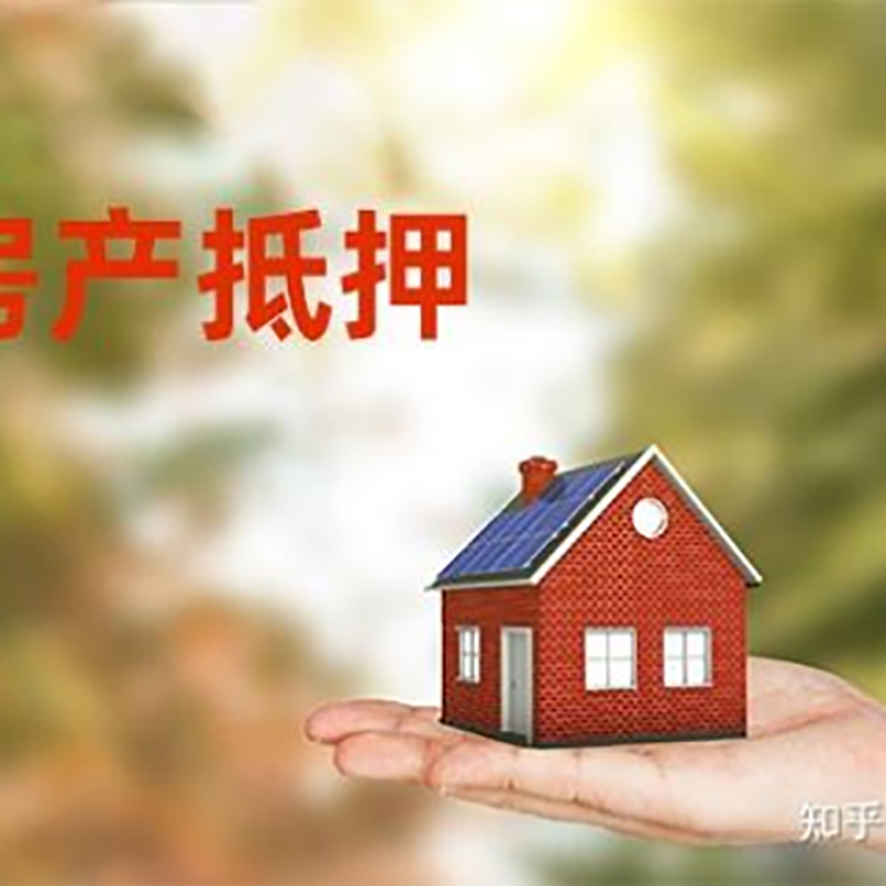 惠山房屋抵押贷款的条件及流程